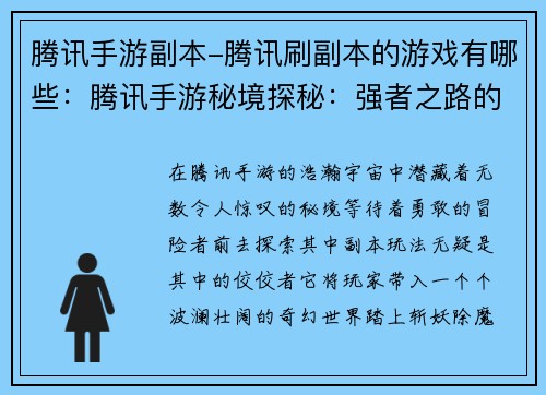 腾讯手游副本-腾讯刷副本的游戏有哪些：腾讯手游秘境探秘：强者之路的荣耀征途