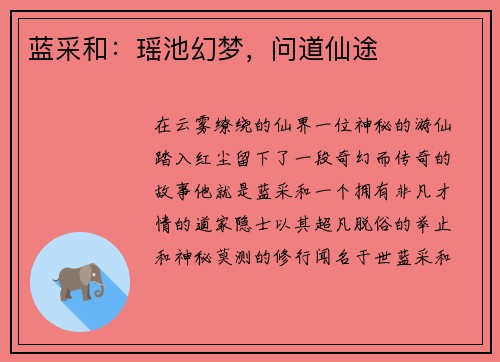蓝采和：瑶池幻梦，问道仙途