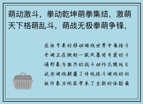 萌动激斗，拳动乾坤萌拳集结，激萌天下格萌乱斗，萌战无极拳萌争锋，萌力爆棚