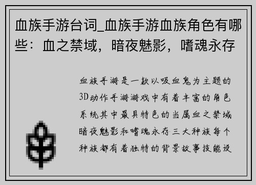 血族手游台词_血族手游血族角色有哪些：血之禁域，暗夜魅影，嗜魂永存