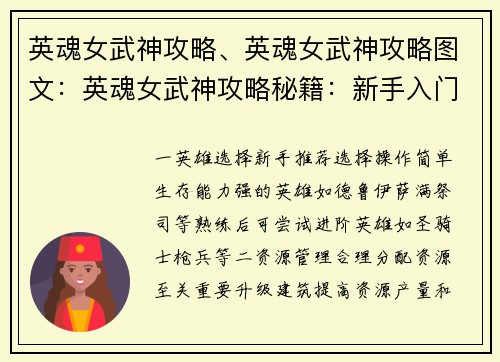 英魂女武神攻略、英魂女武神攻略图文：英魂女武神攻略秘籍：新手入门到大师养成