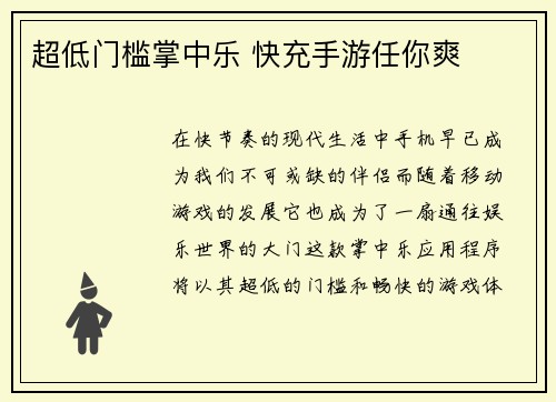 超低门槛掌中乐 快充手游任你爽