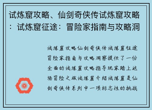 试炼窟攻略、仙剑奇侠传试炼窟攻略：试炼窟征途：冒险家指南与攻略洞察