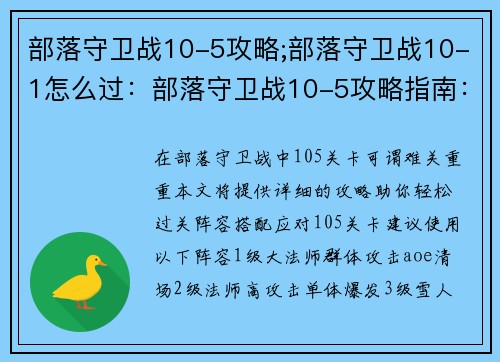 部落守卫战10-5攻略;部落守卫战10-1怎么过：部落守卫战10-5攻略指南：拆解敌军，轻松过关