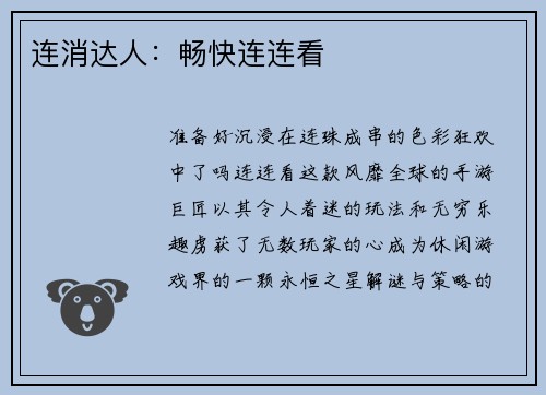 连消达人：畅快连连看