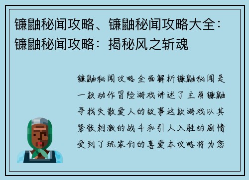 镰鼬秘闻攻略、镰鼬秘闻攻略大全：镰鼬秘闻攻略：揭秘风之斩魂