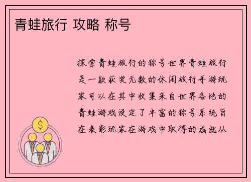 青蛙旅行 攻略 称号