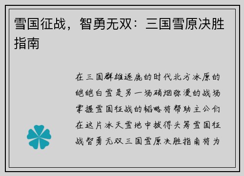 雪国征战，智勇无双：三国雪原决胜指南