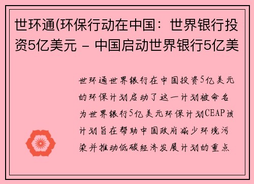 世环通(环保行动在中国：世界银行投资5亿美元 - 中国启动世界银行5亿美元环保计划)