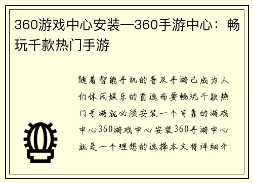 360游戏中心安装—360手游中心：畅玩千款热门手游