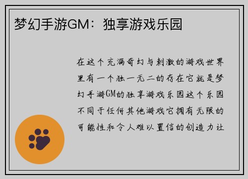 梦幻手游GM：独享游戏乐园