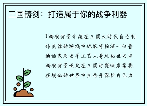 三国铸剑：打造属于你的战争利器