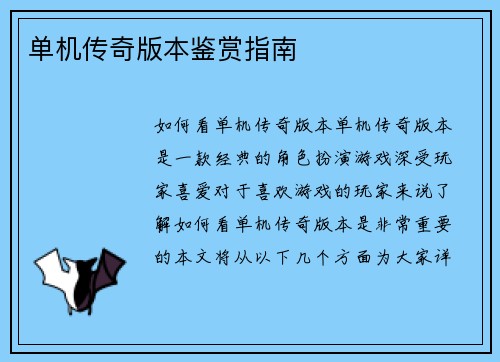 单机传奇版本鉴赏指南