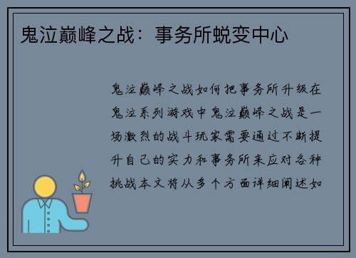 鬼泣巅峰之战：事务所蜕变中心