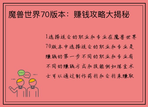 魔兽世界70版本：赚钱攻略大揭秘