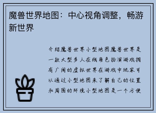 魔兽世界地图：中心视角调整，畅游新世界
