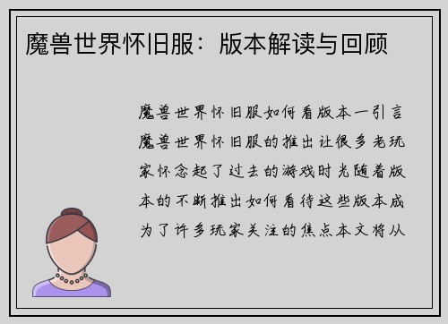 魔兽世界怀旧服：版本解读与回顾