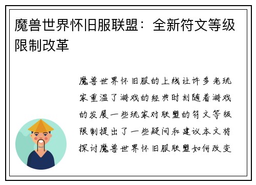 魔兽世界怀旧服联盟：全新符文等级限制改革