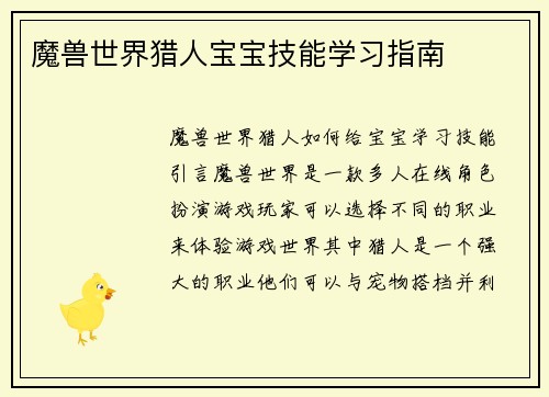 魔兽世界猎人宝宝技能学习指南