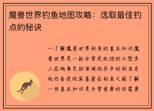 魔兽世界钓鱼地图攻略：选取最佳钓点的秘诀