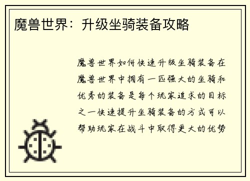魔兽世界：升级坐骑装备攻略