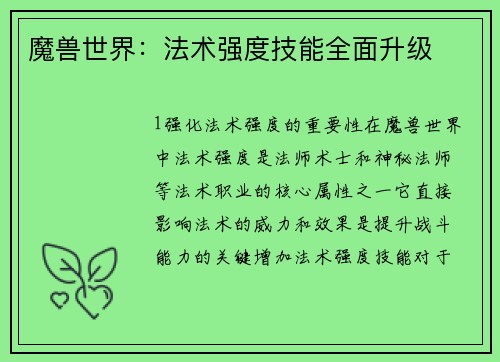 魔兽世界：法术强度技能全面升级