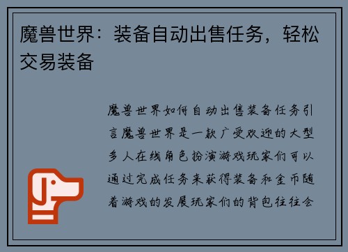魔兽世界：装备自动出售任务，轻松交易装备