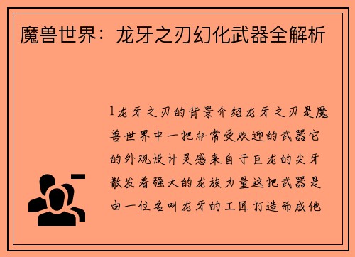 魔兽世界：龙牙之刃幻化武器全解析