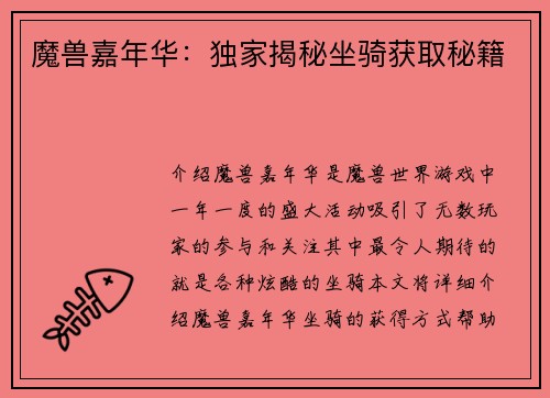 魔兽嘉年华：独家揭秘坐骑获取秘籍