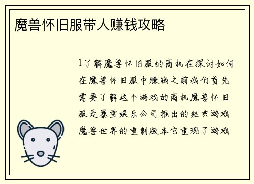 魔兽怀旧服带人赚钱攻略