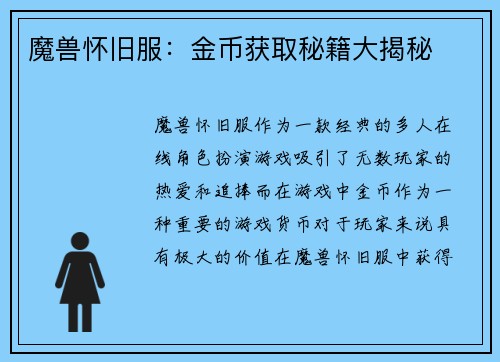 魔兽怀旧服：金币获取秘籍大揭秘
