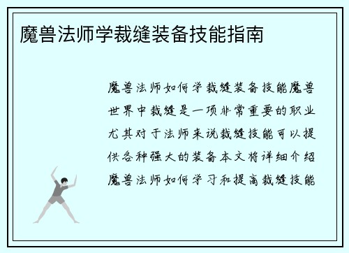 魔兽法师学裁缝装备技能指南