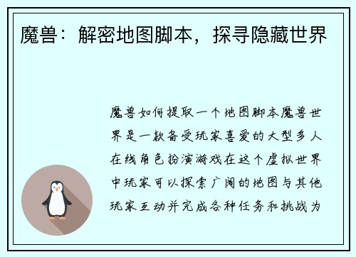 魔兽：解密地图脚本，探寻隐藏世界
