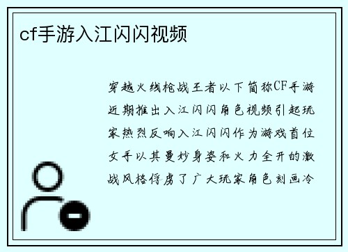 cf手游入江闪闪视频