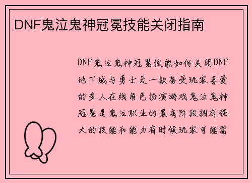 DNF鬼泣鬼神冠冕技能关闭指南