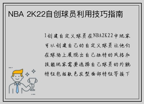 NBA 2K22自创球员利用技巧指南