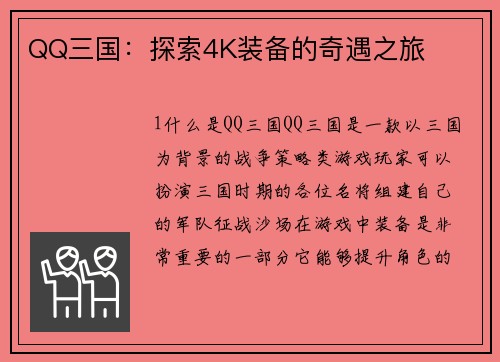 QQ三国：探索4K装备的奇遇之旅