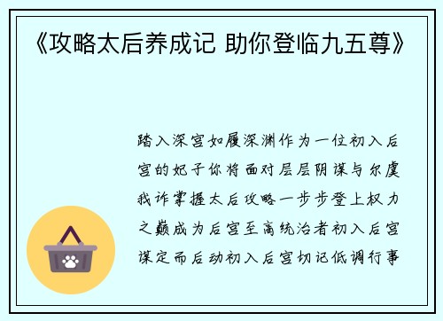 《攻略太后养成记 助你登临九五尊》