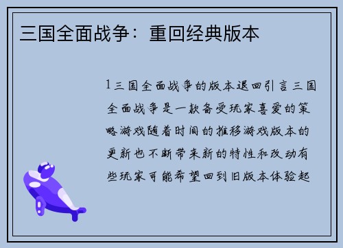 三国全面战争：重回经典版本
