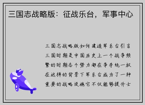 三国志战略版：征战乐台，军事中心