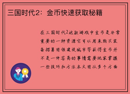三国时代2：金币快速获取秘籍