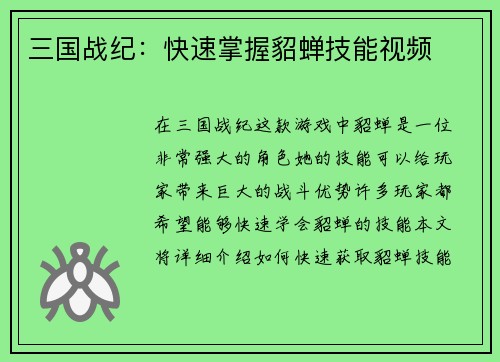 三国战纪：快速掌握貂蝉技能视频