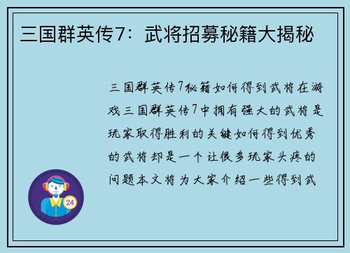 三国群英传7：武将招募秘籍大揭秘