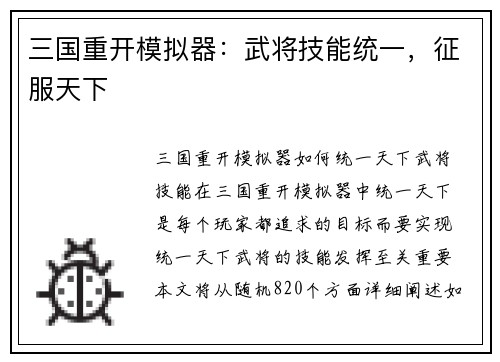 三国重开模拟器：武将技能统一，征服天下