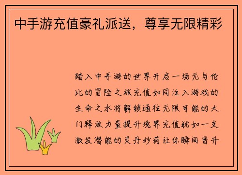 中手游充值豪礼派送，尊享无限精彩