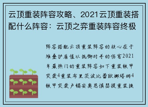 云顶重装阵容攻略、2021云顶重装搭配什么阵容：云顶之弈重装阵容终极指南：护盾坚不可摧，攻守兼备