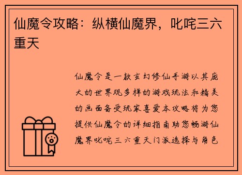 仙魔令攻略：纵横仙魔界，叱咤三六重天
