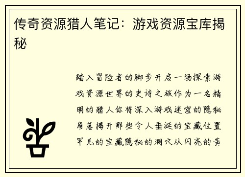 传奇资源猎人笔记:游戏资源宝库揭秘