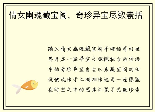 倩女幽魂藏宝阁，奇珍异宝尽数囊括