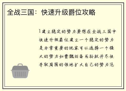 全战三国：快速升级爵位攻略